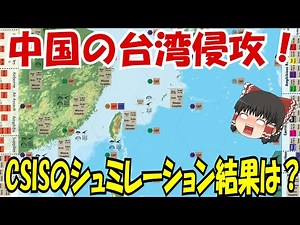 中国の台湾侵攻！CSISのシュミレーション結果は？