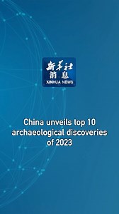 China on Friday released a list of the top 10 archaeological findings of 2023. #XinhuaNews | China Xinhua News