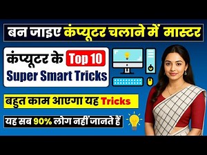 बन जाओ कंप्यूटर चलाने में मास्टर। कंप्यूटर के Top 10 Super Smart Tips and Tricks.