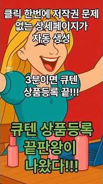 [큐텐재팬] 저작권 문제없는 자동으로 상세페이지 만들어서 큐텐 상품 등록까지 3분!!!