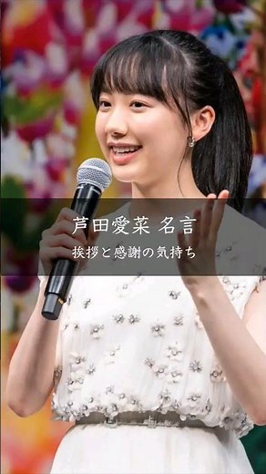 【芦田愛菜】挨拶と感謝の気持ち #名言 #名言集 #芦田愛菜
