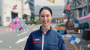 📺今日はテレビCMの日🎉 三菱電機の企業広告「Our Purpose篇」を改めてご紹介します！👀 「コツコツ ワクワク 世界をよくする」には、よりよい世界の実現のために、課題に対して前向きに、創造力を働かせながら、楽しく向き合っていく、三菱電機グループ社員の姿勢と思いを込めています！ 60秒版はこちらから👉https://www.youtube.com/watch?v=fllHZhwQkt8 #三菱電機 #企業広告 #OurPurpose #TVCM #8月28日 | 三菱電機株式会社 (三菱電機)