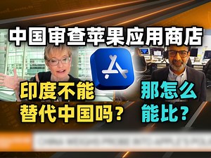 彭博分析师：中国审查苹果AppStore的佣金收入合规性 印度市场无法和中国相提并论 [中英双语 听力材料]