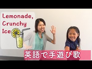 【英語の手遊び歌】Learn how to sing 'Lemonade, Crunchy Ice'