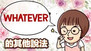 不要只會 whatever! 5句隨便到讓人火大的英文說法【2分鐘英語教室】