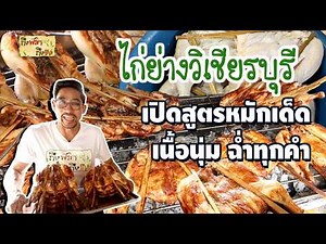 ไก่ย่างวิเชียรบุรี เปิดสูตรหมักเด็ด เนื้อนุ่ม ฉ่ำทุกคำ I ถึงพริกถึงขิง