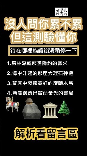 你害怕擁有再多也沒能留下點什麼 沒人問你累不累但這測驗懂你 超有趣心理測驗 烊星星心靈小空間 #占卜 #斷捨離 你不是不愛社交但有些低品質的社交像在囚禁你的智商