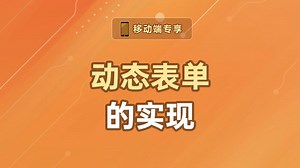 动态表单的实现【渡一教育】