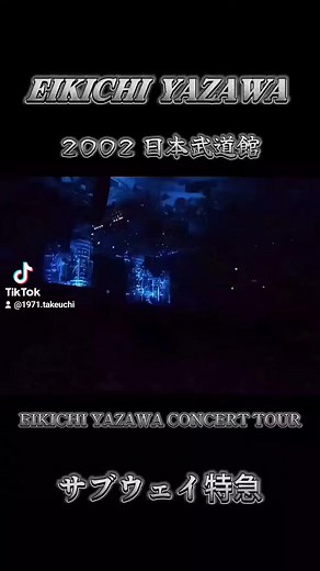 矢沢永吉の日本武道館ライブ体験