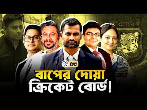 বাপের দোয়া ক্রিকেট বোর্ডে কেউ বাপের জোরে আসে নাই। | Faporbaz Fun