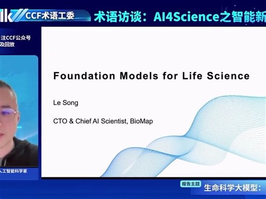 生命科学大模型：理论及实战 - 宋乐 - BioMap | 科研讲座