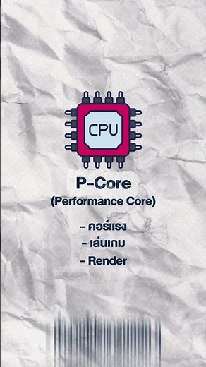 What is E Core / P Core?