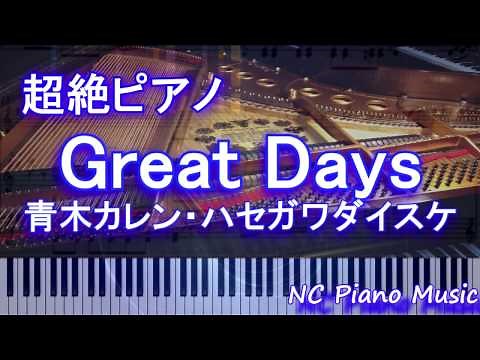 【超絶ピアノ】「Great Days」 青木カレン・ハセガワダイスケ （TVアニメ「ジョジョの奇妙な冒険 ダイヤモンドは砕けない」 第3クールオープニング）【フル full】