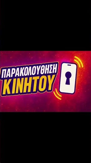 Υπάρχει δωρεάν & εύκολη παρακολούθηση κινητού; #programmatakia