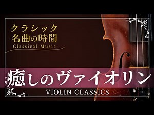 【名曲の時間】癒しのヴァイオリン名曲集 Violin Classics