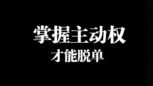 选择权就是主动权
