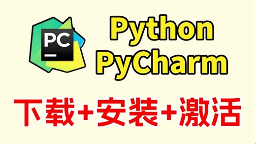 【2025】超详细Python安装教程+PyCharm安装激活教程，Python下载安装教程，一键激活，永久使用，附安装包+激活码，Python怎么安装？