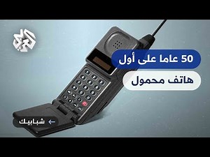 50 عاما على اختراع أول هاتف محمول في العالم