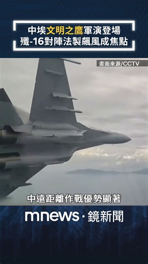 中埃「文明之鷹」軍演登場 殲-16對陣法製飆風成焦點｜#shorts #鏡新聞