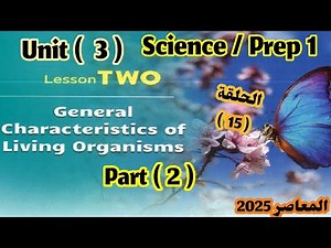 Science for 1st Preparatory Year / Unit 3 / Lesson 2 / Part 2 / Al-Moasser 2025