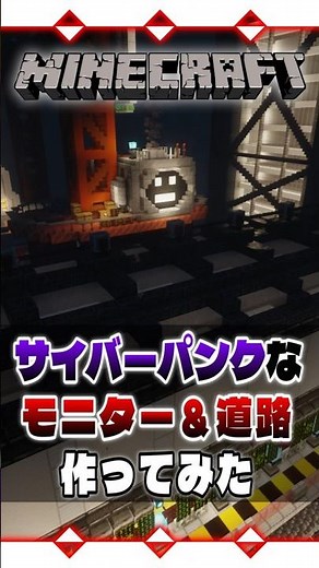 マイクラでサイバーパンクなモニター＆高速道路の防音壁作ってみた | Cyberpunk 【 #マイクラ 】【 #Minecraft 】