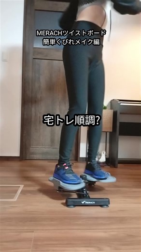 おうちトレーニング初心者さんに朗報✨ メリック・ツイストボード 難しい組立て不要! ツイストボードの上で左右に身体をひねるだけでくびれボディを目指せちゃう。 ツイストボードの足には吸盤がついていて、思いっきり動いてもグラつかない。 音も静かでびっくり😳 動画撮った時の音、消してないの。 ロープを付ける時のカチンしかほぼほぼ聞こえないでしょ? 付属のエラスティックロープで腕、上半身を一緒にトレーニングできちゃうなんて神✨ スペースも取らないから、テレビ見ながらトレーニングもできちゃうよ。 簡単だから、効果あるのかな?って最初は思ったんだけど、5分位でじんわり汗が出てきちゃった😳 15分位がおすすめらしいけど、意外にも効いてて15分できなかったよ🤣 TikTokショップでお得に購入できるからぜひみんなも試してみてね! @merach.fitnessjp #宅トレ #お家でダイエット#ツイストボード