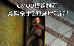 【GMOD模组推荐】杀手2的藏尸功能！