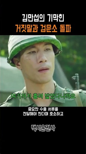 김만섭의 기막힌 거짓말과 검문소 돌파 #택시운전사 #송강호 #영화명장면 #거짓말 #광주 #한국영화