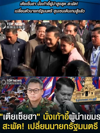 เตียเซ็นฮา นั่งเก้าอี้ผู้นำสูงสุด สะพัด! เปลี่ยนตัวนายกรัฐมนตรี ฮุนเซนเดินเกมสู้แล้ว #TOPNEW #topnews #ข่าวtiktok #topnewsonline