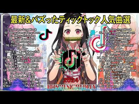 TikTokヒットソングメドレー【最新&バズったティックトック人気曲20選】TikTok 2024