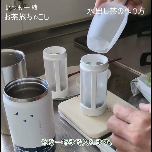 お茶旅ちゃこし を使った 水出し煎茶の作り方 #お茶旅 #茶こし #水筒 #冷茶 #水出し煎茶 #氷出し茶 #茶こし付き水筒 #茶こし付きタンブラー #タンブラー #サーモス