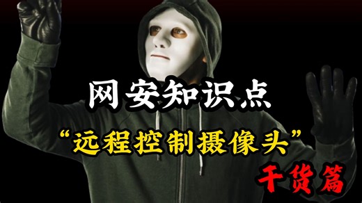 【干货篇】网安知识点，“远程控制摄像头”！详细讲解