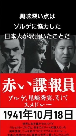 1941年10月18日 ソ連のスパイ・20世紀最大の事件 リヒャルト・ゾルゲの逮捕。 #世界大戦 #ソビエト連邦 #ソ連 #スパイ #ゾルゲ #ロシア #帝国軍 #西園寺 #スパイを愛した日本人