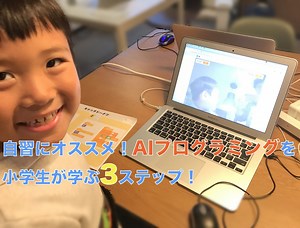 自習にオススメ！AIプログラミングを小学生が学ぶ3ステップ！