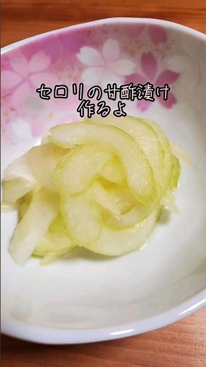 【簡単おつまみ】セロリの甘酢漬け作るよ#cooking#Recipe#shorts