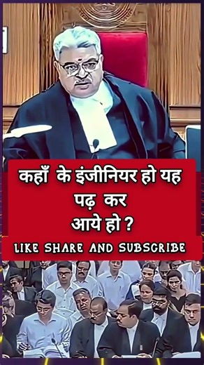 कहा के इंजिनियर हो, यही पढ़ कर आए हो। #engineering #court #justice