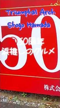 凱旋門 Shogo Hamada ㊗️50周年記念