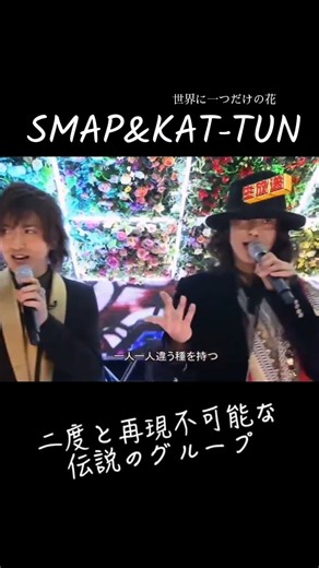 世界に一つだけの花 #smap #kattun #木村拓哉 #中居正広 #香取慎吾 #稲垣吾郎 #草彅剛 #亀梨和也 #赤西仁 #田中聖 #田口淳之介 #上田竜也 #中丸雄一 #shorts
