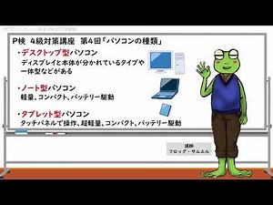P検 4級対策講座 第4回「パソコンの種類」