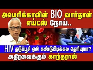 HIV/ AIDS history in Tamil - Dr kantharaj expose epidemic politics | aids symptom