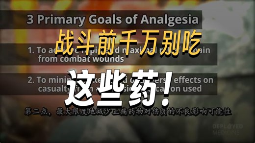 中字-TCCC中的镇痛管理