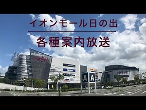【ほぼ全てBGM無し】イオンモール日の出 各種案内放送
