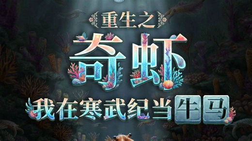 奇虾：重生之我在寒武纪当牛马