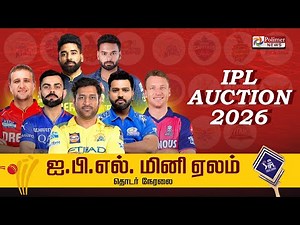 🔴LIVE : IPL Auction 2026 Live Updates : IPL 2026 Mini Auction LIVE | ஐபிஎல் மினி ஏலம்..