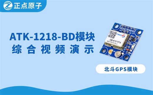 正点原子 GPS 北斗 双定位模块演示视频 ATK1218-BD ATK-S1216