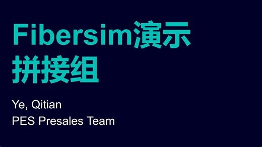 Fibersim教学-拼接组