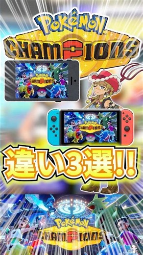 [Comparison] 3 Differences Between the Mobile and Switch Versions!!! #Pokémon #PokémonMastersEX #...