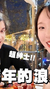 ISA依莎 on Instagram: "義大利🇮🇹浪漫邂逅part 2 我的2024跨年夜在羅馬渡過 還是跟第一次見面的RomaBoy 突然發覺！也因為我是超級P人 隨性無計劃，所以答應他的邀約 會邀陌生人一起跨年晚餐&我竟然答應 兩個人真的都滿敢的🤣也很幸運 整晚聊天過程都很開心 能主動開話題的對象讓i人很自在 不用煩惱尷尬要講什麼之類 最後還有像羅馬假期的都市導覽 帶我去看秘密基地的夜景 羅馬人真的很熱情大方又紳士 真是個難忘的跨年回憶～ #完整版在YT #ISA依莎 #義大利約會"