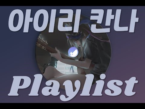 [𝓟𝓵𝓪𝔂𝓵𝓲𝓼𝓽] 아이리 칸나의 노래를 플레이리스트로!!
