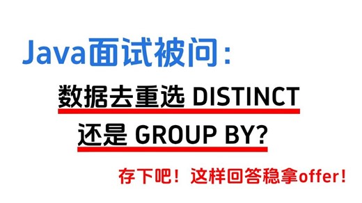 Java 面试速记：数据去重用 DISTINCT 还是 GROUP BY？核心区别说清直接拿下面试